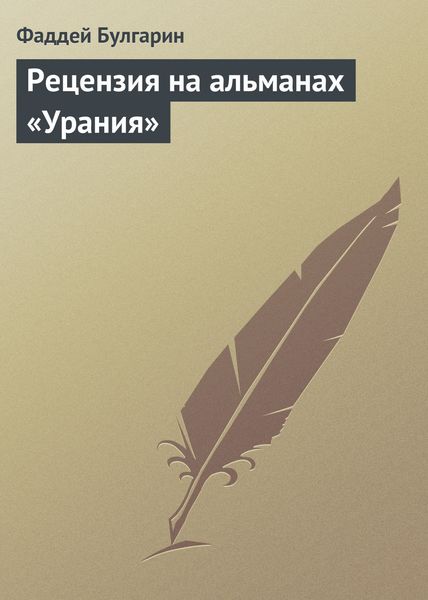 Обложка книги «Рецензия на альманах «Урания»»