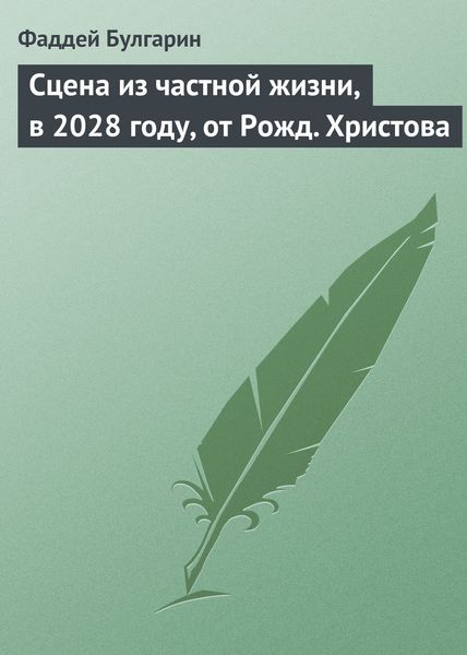Обложка книги  «Сцена из частной жизни, в 2028 году, от Рожд. Христова»