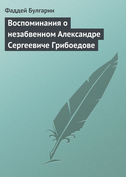 Обложка книги «Воспоминания о незабвенном Александре Сергеевиче Грибоедове»