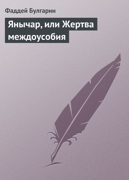 Обложка книги  «Янычар, или Жертва междоусобия»