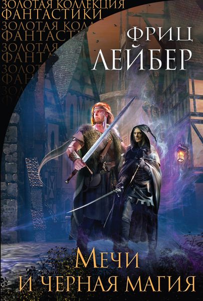 Обложка книги  «Мечи и черная магия»
