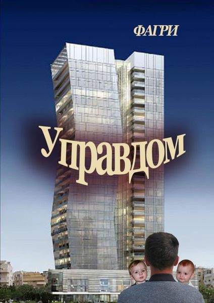 Обложка книги  «Управдом»