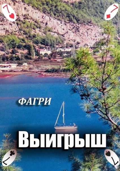 Обложка книги  «Выигрыш»