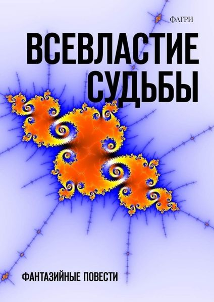 Обложка книги  «Всевластие судьбы. Фантазийные повести»