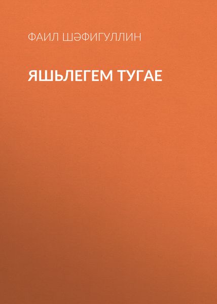 Обложка книги  «Яшьлегем тугае»