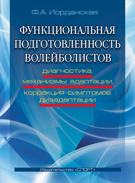 Обложка книги «Функциональная подготовленность волейболистов. Диагностика, механизмы адаптации, коррекция симптомов дизаптации»