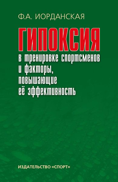 Обложка книги «Гипоксия в тренировке спортсменов и факторы, повышающие ее эффективность»