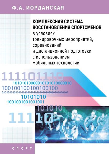 Обложка книги «Комплексная система восстановления спортсменов в условиях тренировочных мероприятий, соревнований и дистанционной подготовки с использованием мобильных технологий»