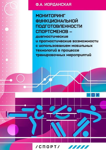 Обложка книги «Мониторинг функциональной подготовленности спортсменов – диагностические и прогностические возможности с использованием мобильных технологий в процессе тернировочных мероприятий»