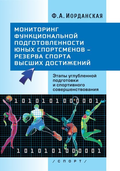 Обложка книги «Мониторинг функциональной подготовленности юных спортсменов – резерва спорта высших достижений. Этапы углубленной подготовки и спортивного совершенствования»