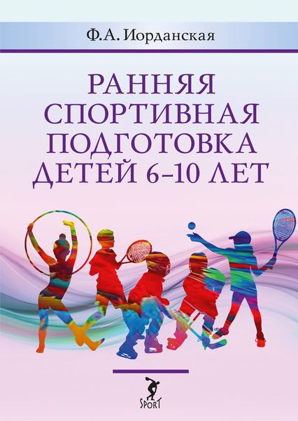 Обложка книги «Ранняя спортивная подготовка детей 6–10 лет»