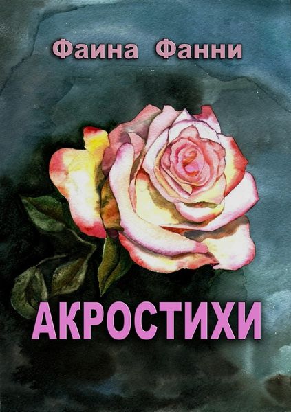 Обложка книги  «Акростихи»