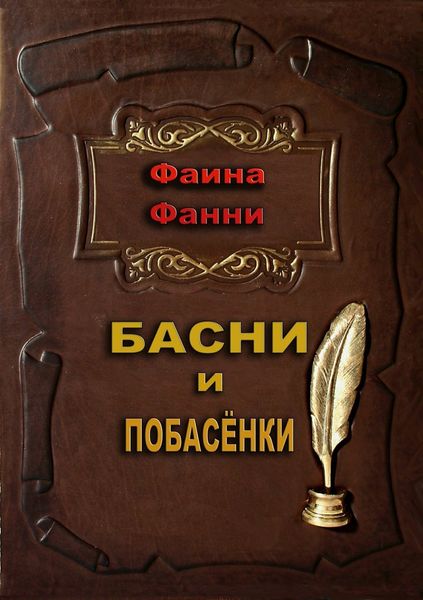Обложка книги  «Басни и побасёнки»