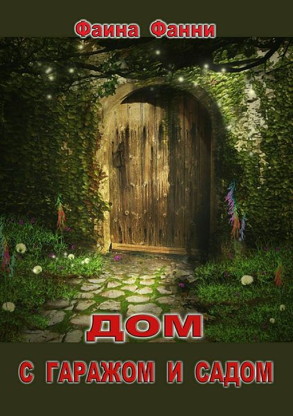 Обложка книги «Дом с гаражом и садом»