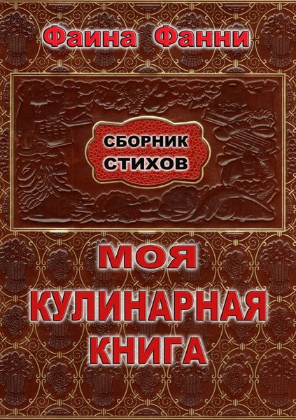 Обложка книги  «Моя кулинарная книга. Сборник стихов»