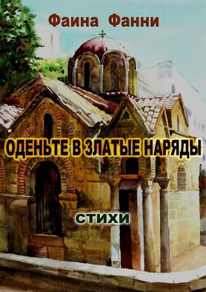 Обложка книги  «Оденьте в златые наряды. Стихи»