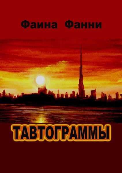 Обложка книги  «Тавтограммы»