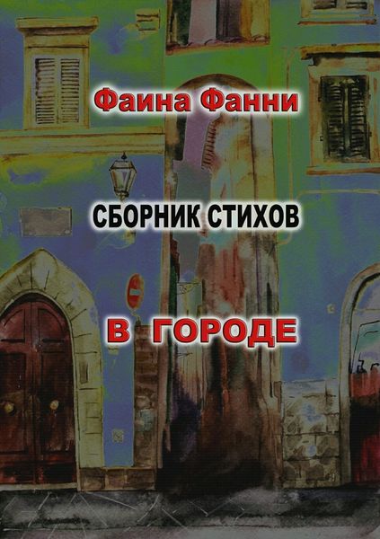 Обложка книги  «В городе»