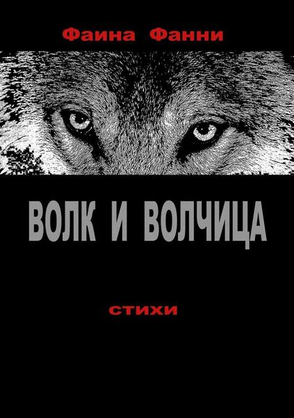 Обложка книги  «Волк и волчица. Сборник стихотворений»