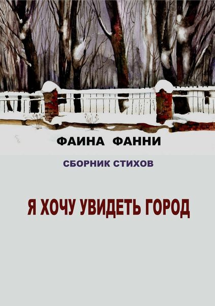 Обложка книги  «Я хочу увидеть город. Сборник стихов»