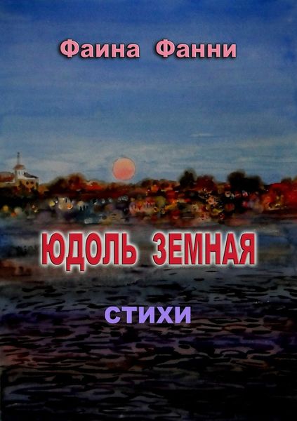 Обложка книги  «Юдоль земная. Стихи»