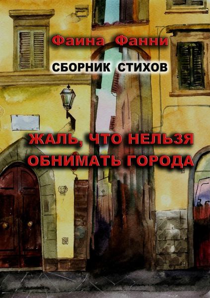 Обложка книги  «Жаль, что нельзя обнимать города. Сборник стихов»