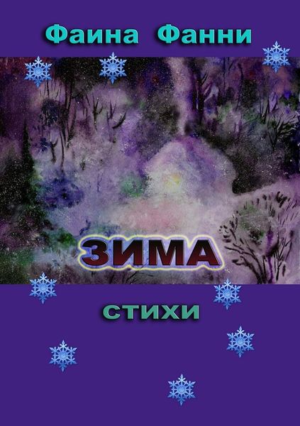 Обложка книги  «Зима»