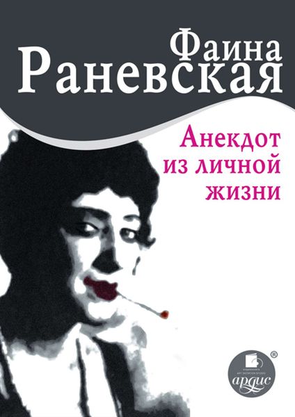 Обложка книги  «Анекдот из личной жизни»