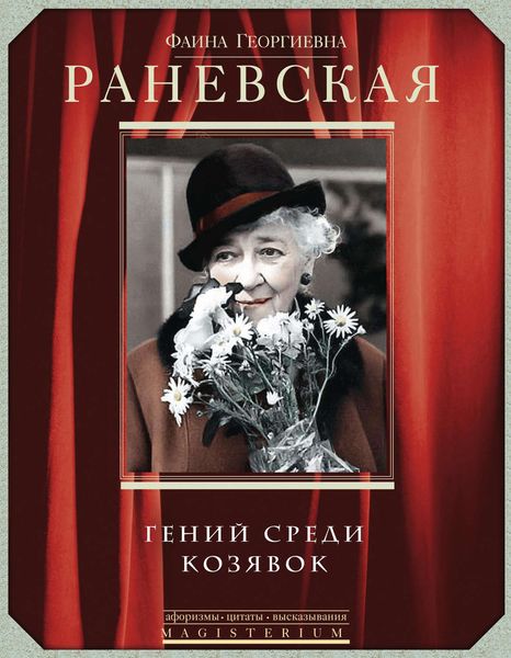 Обложка книги «Фаина Раневская. Гений среди козявок»