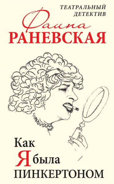 Обложка книги «Как я была Пинкертоном. Театральный детектив»