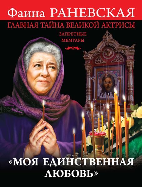 Обложка книги  ««Моя единственная любовь». Главная тайна великой актрисы»