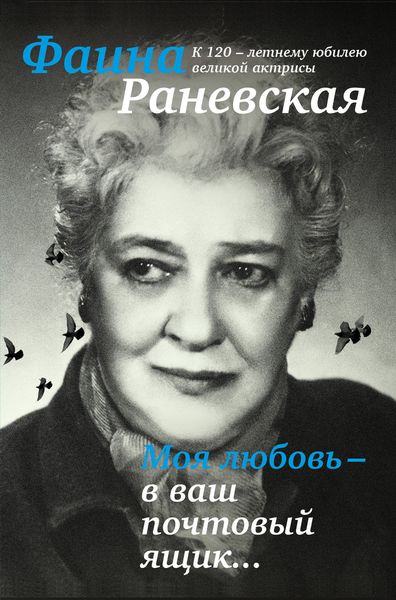 Обложка книги  «Моя любовь – в ваш почтовый ящик…»