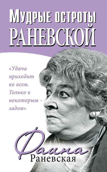 Обложка книги «Мудрые остроты Раневской»