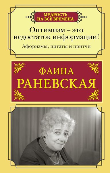 Обложка книги «Оптимизм – это недостаток информации! Жизненные цитаты, притчи и афоризмы от Фаины Раневской»