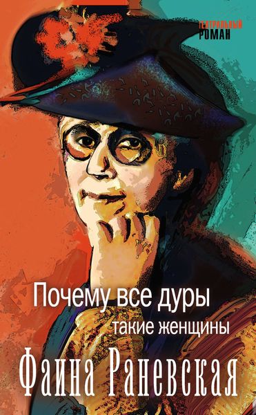 Обложка книги «Почему все дуры такие женщины»