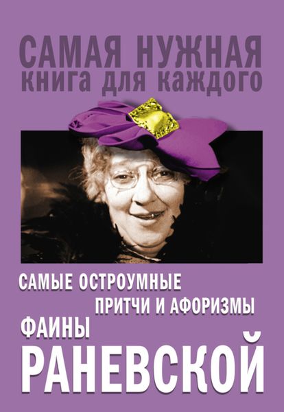 Обложка книги «Самые остроумные притчи и афоризмы Фаины Раневской»