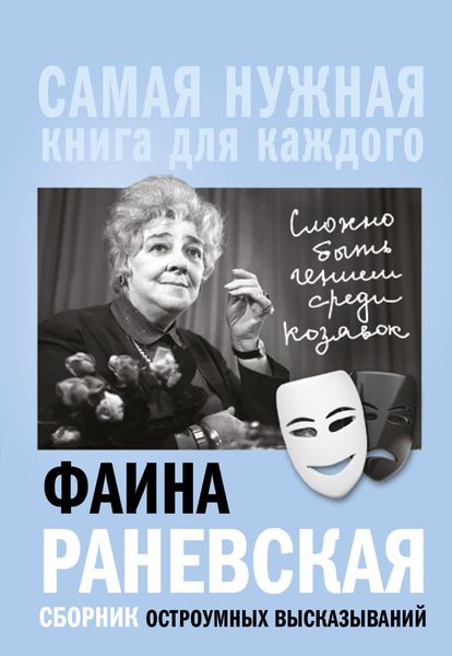 Обложка книги ««Сложно быть гением среди козявок». Сборник остроумных высказываний»