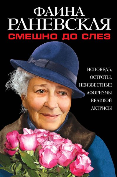 Обложка книги «Смешно до слез. Исповедь и неизвестные афоризмы великой актрисы»