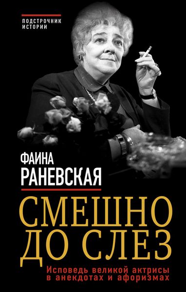 Обложка книги «Смешно до слез. Исповедь великой актрисы в анекдотах и афоризмах»