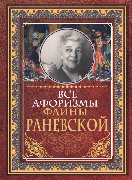 Обложка книги «Все афоризмы Фаины Раневской»