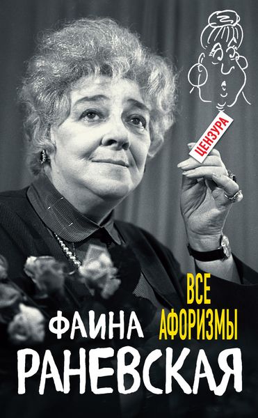 Обложка книги «Все афоризмы»
