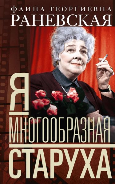 Обложка книги «Я – многообразная старуха»