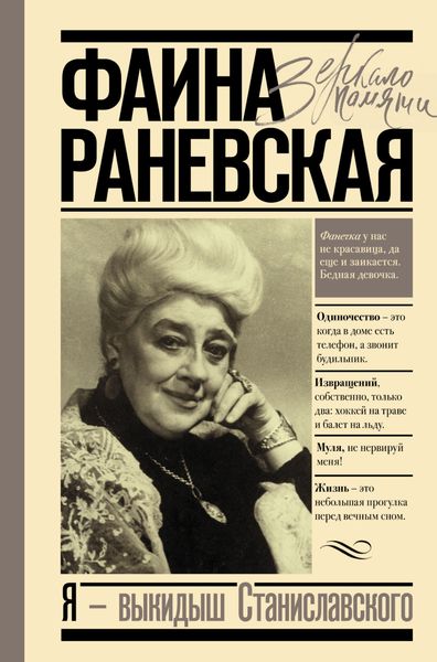 Обложка книги  «Я – выкидыш Станиславского»