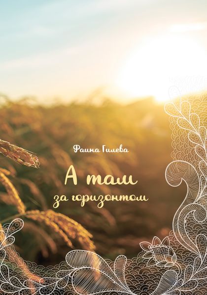 Обложка книги «А там за горизонтом»