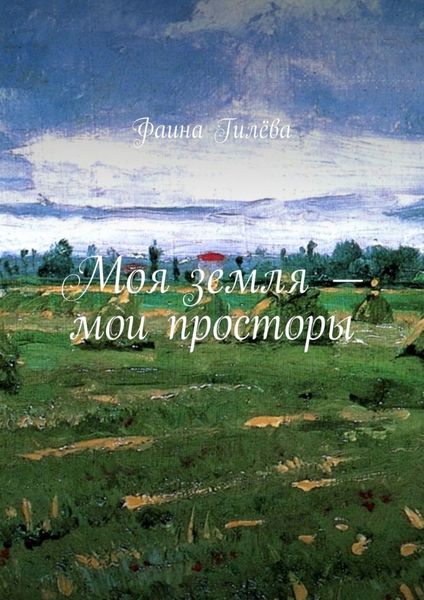 Обложка книги «Моя земля – мои просторы»