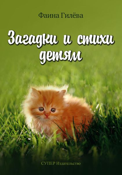 Обложка книги «Загадки и стихи детям»
