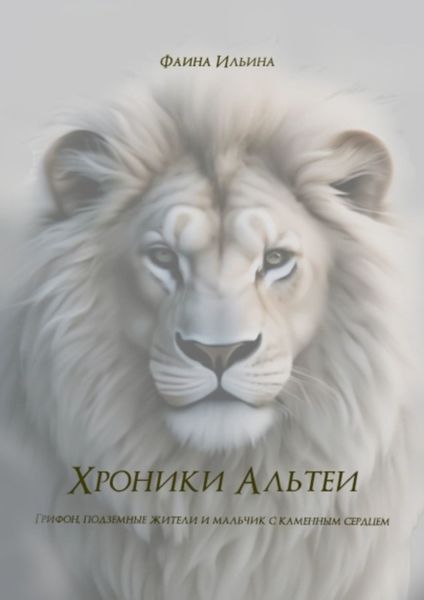 Обложка книги «Хроники Альтеи»
