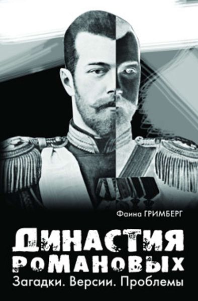 Обложка книги «Династия Романовых. Загадки. Версии. Проблемы»