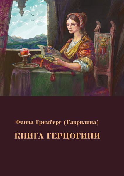 Обложка книги «Книга Герцогини»