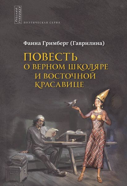 Обложка книги «Повесть о Верном Школяре и Восточной Красавице»